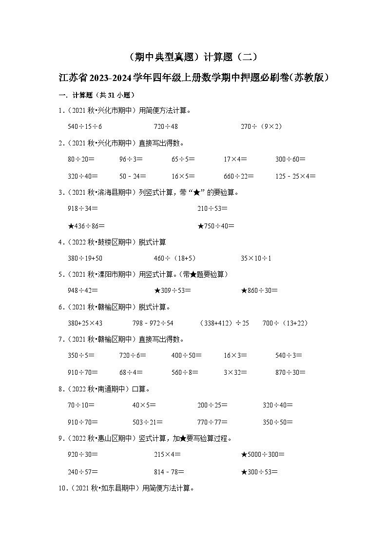 （期中典型真题）计算题（二）-江苏省2023-2024学年四年级上册数学期中押题必刷卷（苏教版）01