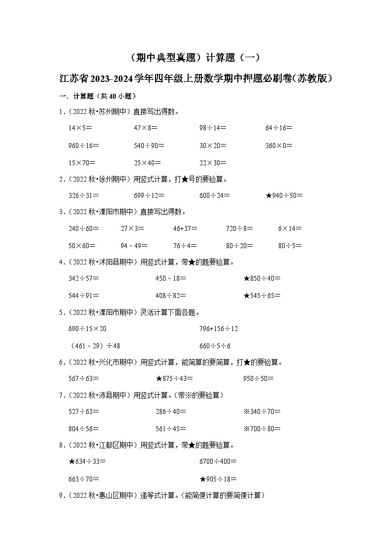 （期中典型真题）计算题（一）-江苏省2023-2024学年四年级上册数学期中押题必刷卷（苏教版）01
