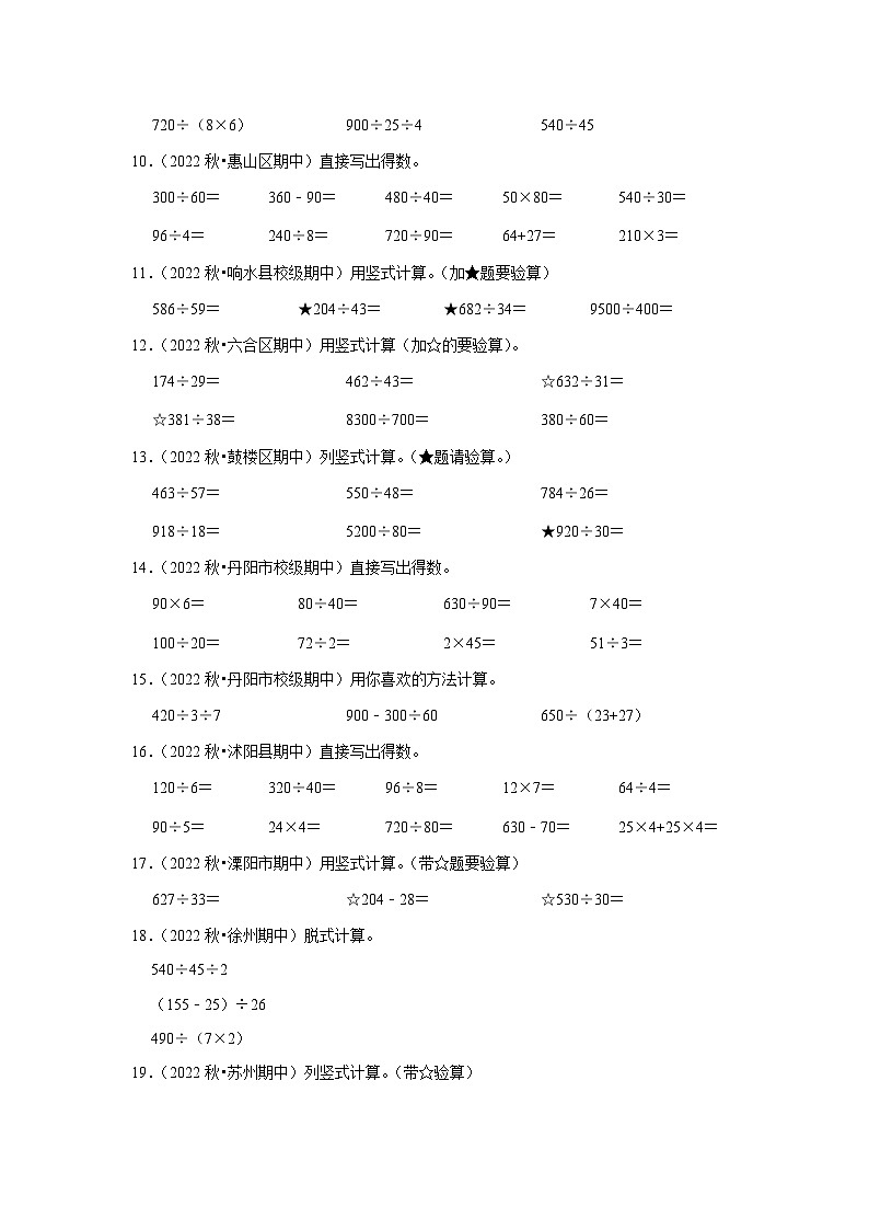 （期中典型真题）计算题（一）-江苏省2023-2024学年四年级上册数学期中押题必刷卷（苏教版）02