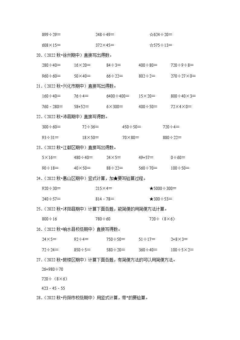 （期中典型真题）计算题（一）-江苏省2023-2024学年四年级上册数学期中押题必刷卷（苏教版）03