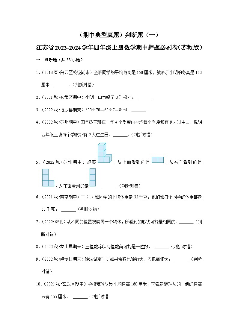 （期中典型真题）判断题（一）-江苏省2023-2024学年四年级上册数学期中押题必刷卷（苏教版）第1页