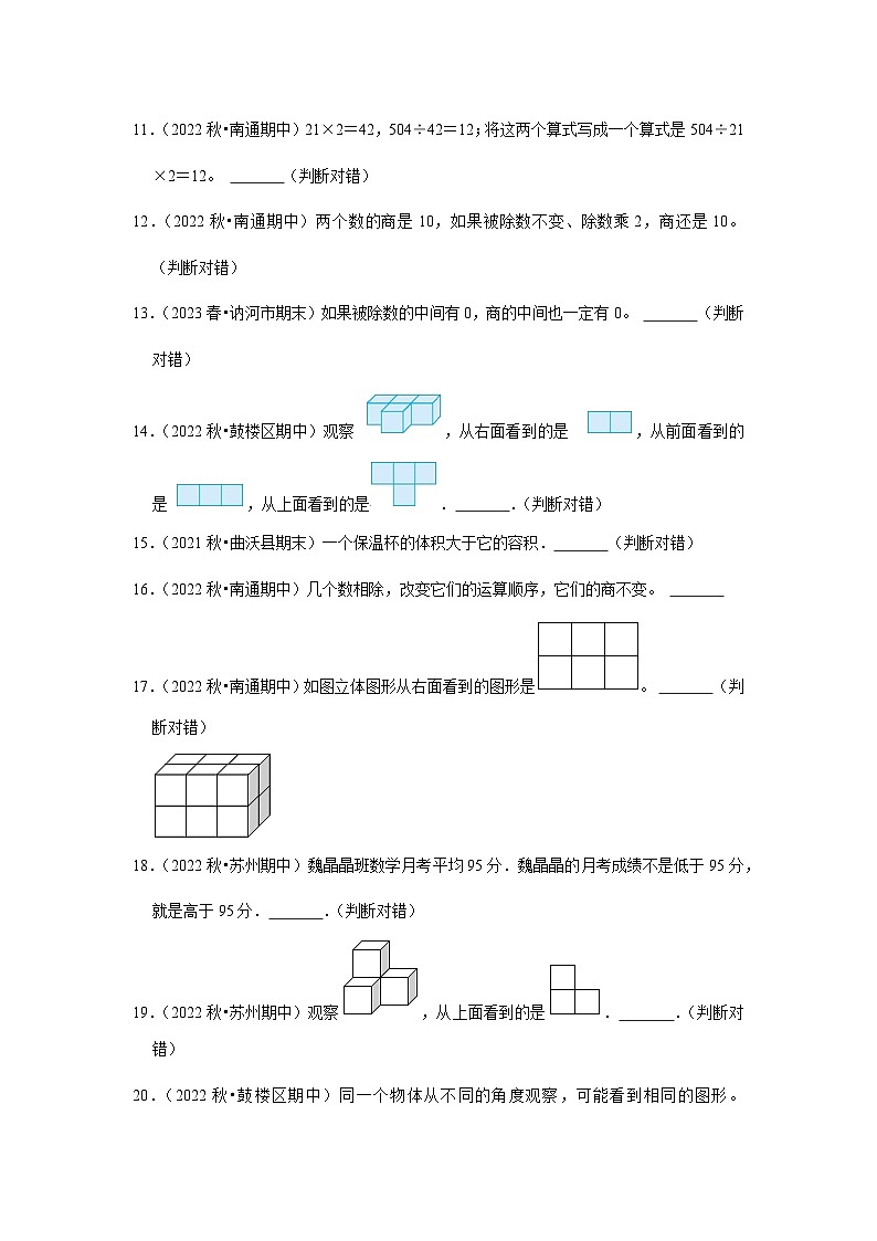（期中典型真题）判断题（一）-江苏省2023-2024学年四年级上册数学期中押题必刷卷（苏教版）第2页