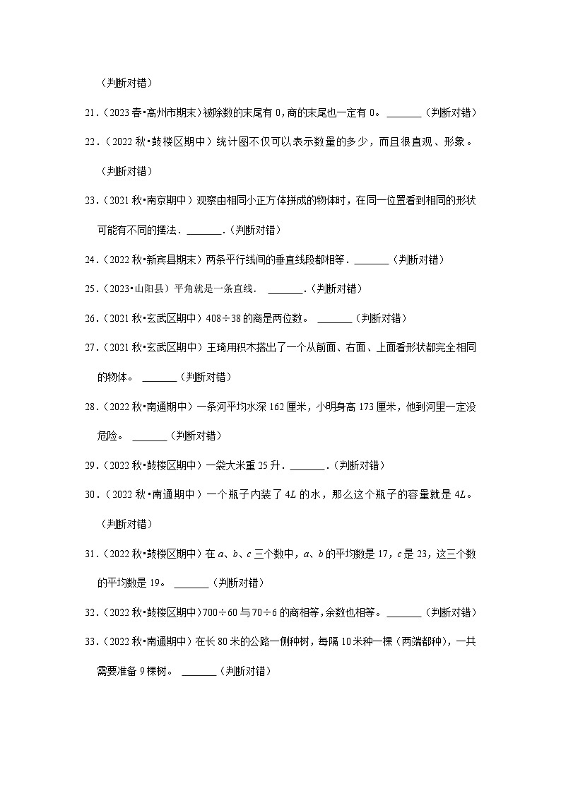 （期中典型真题）判断题（一）-江苏省2023-2024学年四年级上册数学期中押题必刷卷（苏教版）第3页
