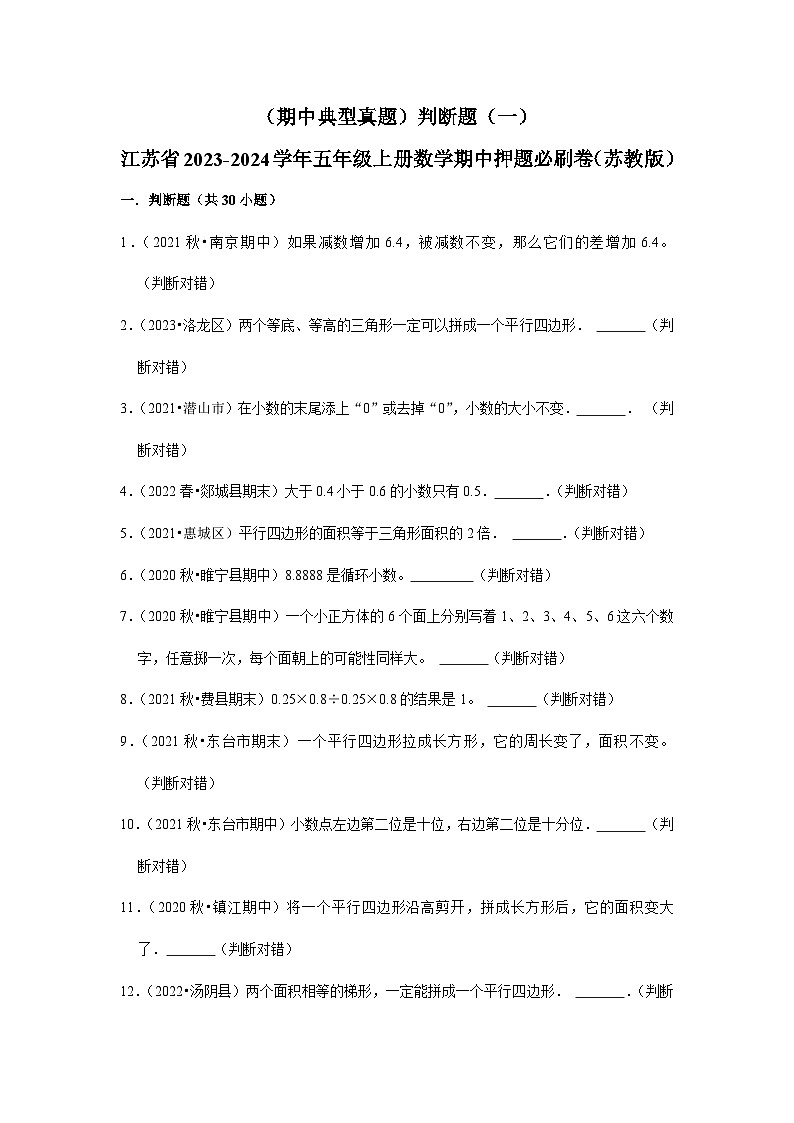 （期中典型真题）判断题（一）-江苏省2023-2024学年五年级上册数学期中押题必刷卷（苏教版）第1页