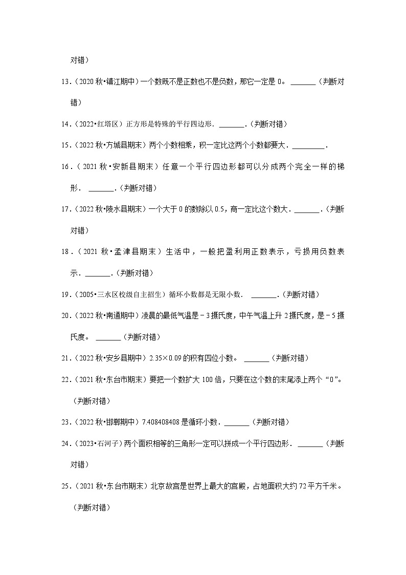 （期中典型真题）判断题（一）-江苏省2023-2024学年五年级上册数学期中押题必刷卷（苏教版）第2页