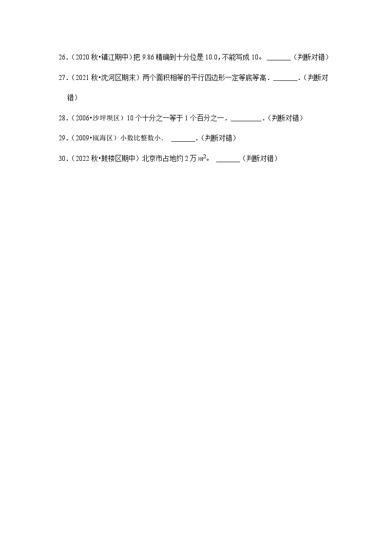 （期中典型真题）判断题（一）-江苏省2023-2024学年五年级上册数学期中押题必刷卷（苏教版）第3页