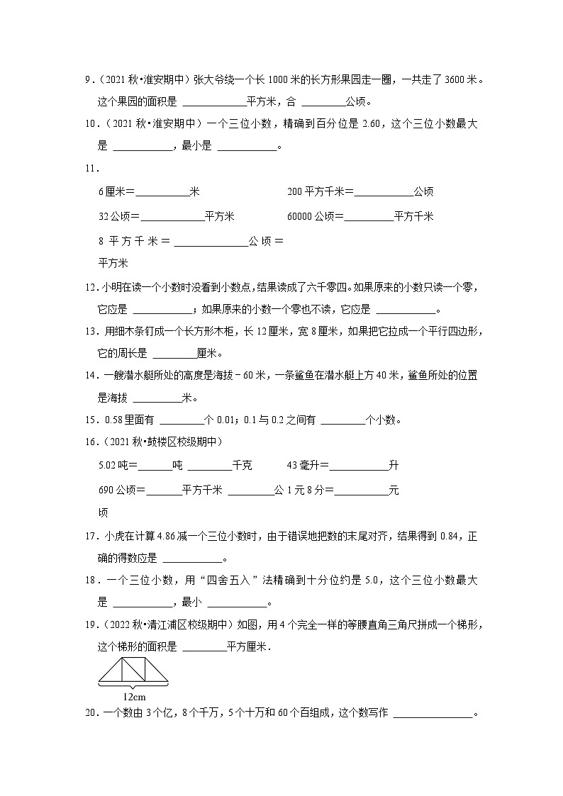 （期中典型真题）填空题（七）-江苏省2023-2024学年五年级上册数学期中押题必刷卷（苏教版）02