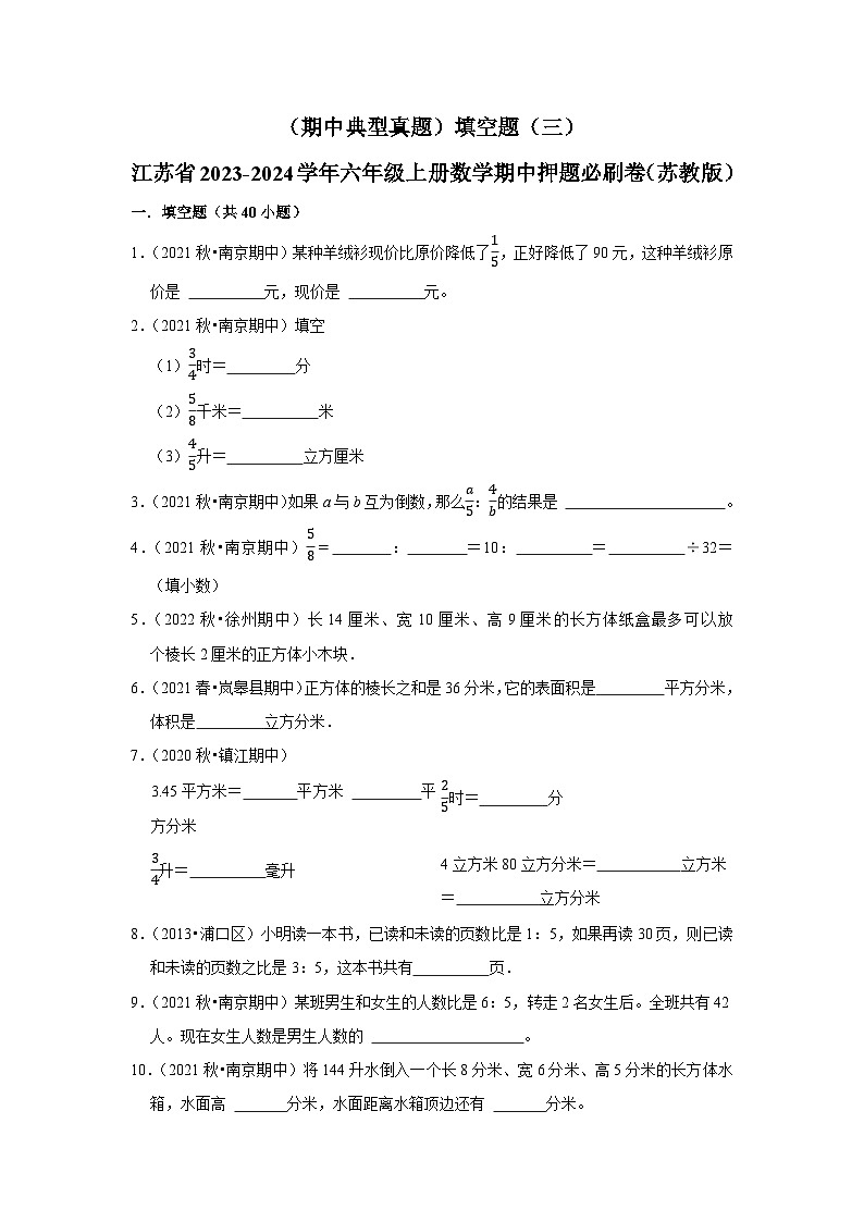 （期中典型真题）填空题（三）-江苏省2023-2024学年六年级上册数学期中押题必刷卷（苏教版）01
