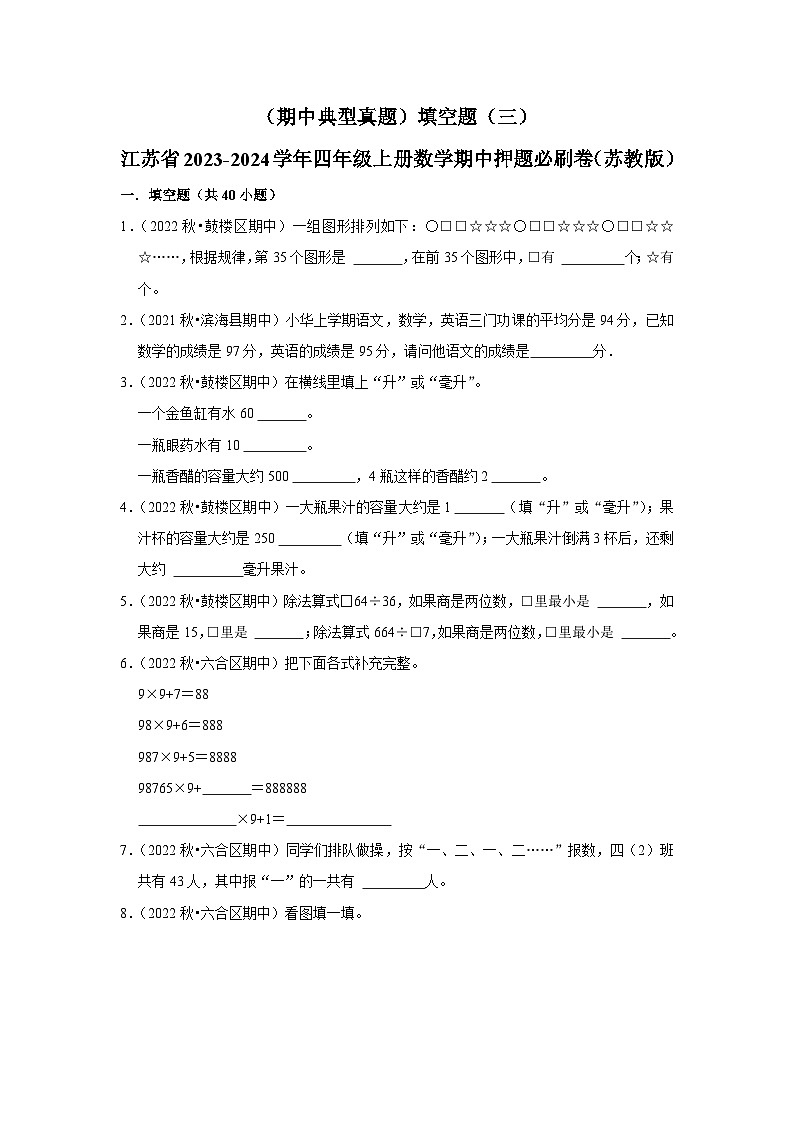 （期中典型真题）填空题（三）-江苏省2023-2024学年四年级上册数学期中押题必刷卷（苏教版）01