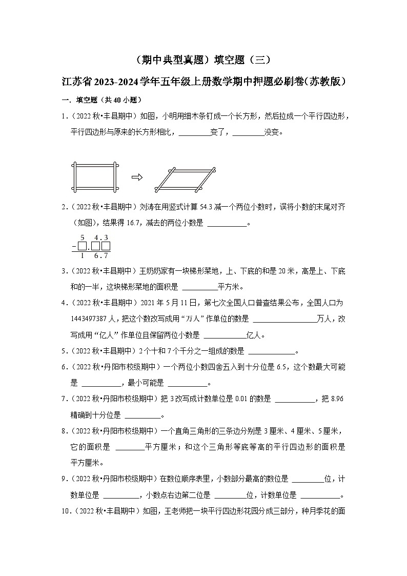（期中典型真题）填空题（三）-江苏省2023-2024学年五年级上册数学期中押题必刷卷（苏教版）01