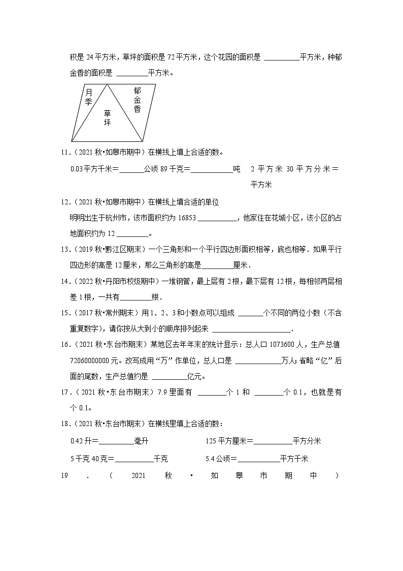 （期中典型真题）填空题（三）-江苏省2023-2024学年五年级上册数学期中押题必刷卷（苏教版）02