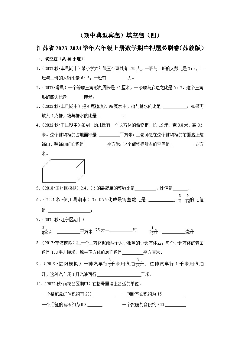（期中典型真题）填空题（四）-江苏省2023-2024学年六年级上册数学期中押题必刷卷（苏教版）第1页