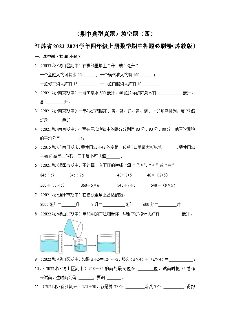 （期中典型真题）填空题（四）-江苏省2023-2024学年四年级上册数学期中押题必刷卷（苏教版）01
