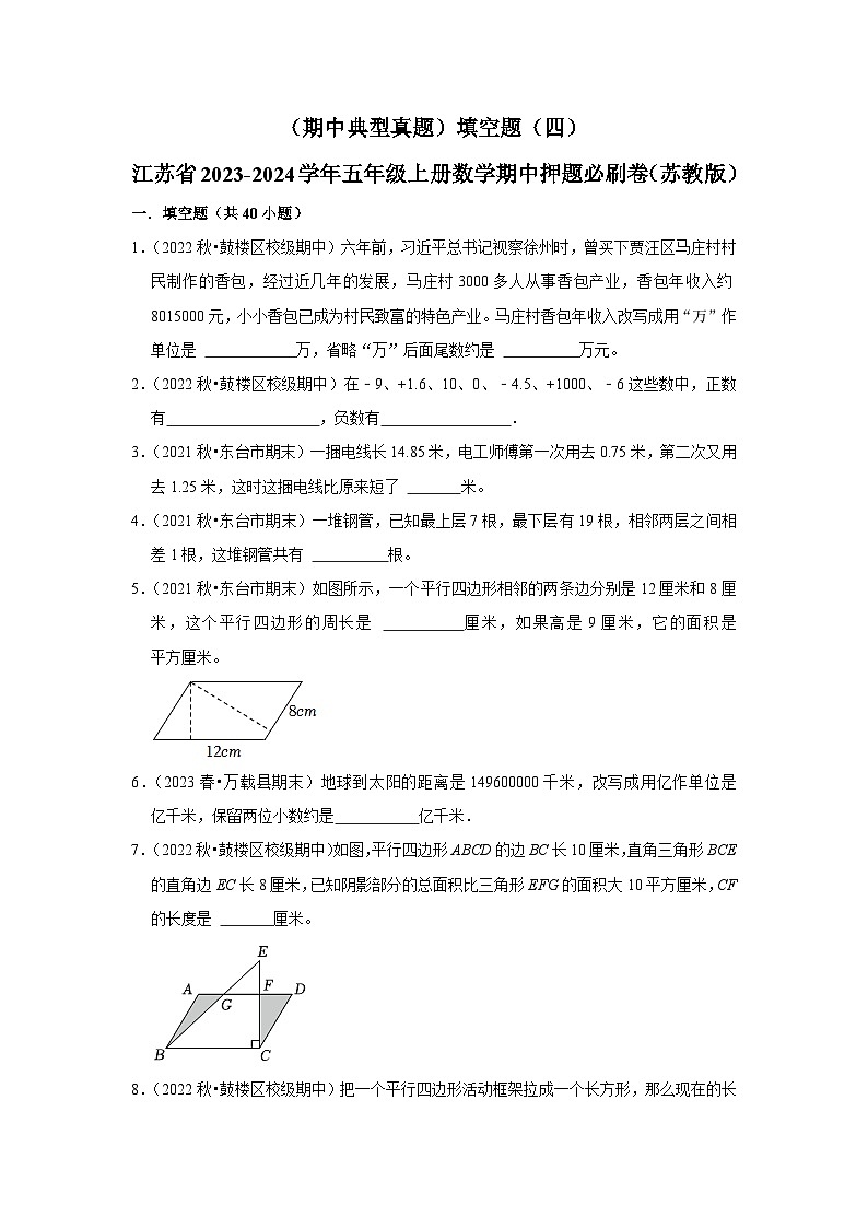 （期中典型真题）填空题（四）-江苏省2023-2024学年五年级上册数学期中押题必刷卷（苏教版）01