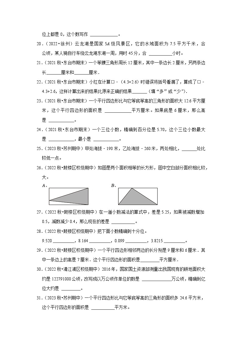 （期中典型真题）填空题（四）-江苏省2023-2024学年五年级上册数学期中押题必刷卷（苏教版）03