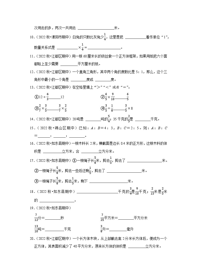 （期中典型真题）填空题（五）-江苏省2023-2024学年六年级上册数学期中押题必刷卷（苏教版）02