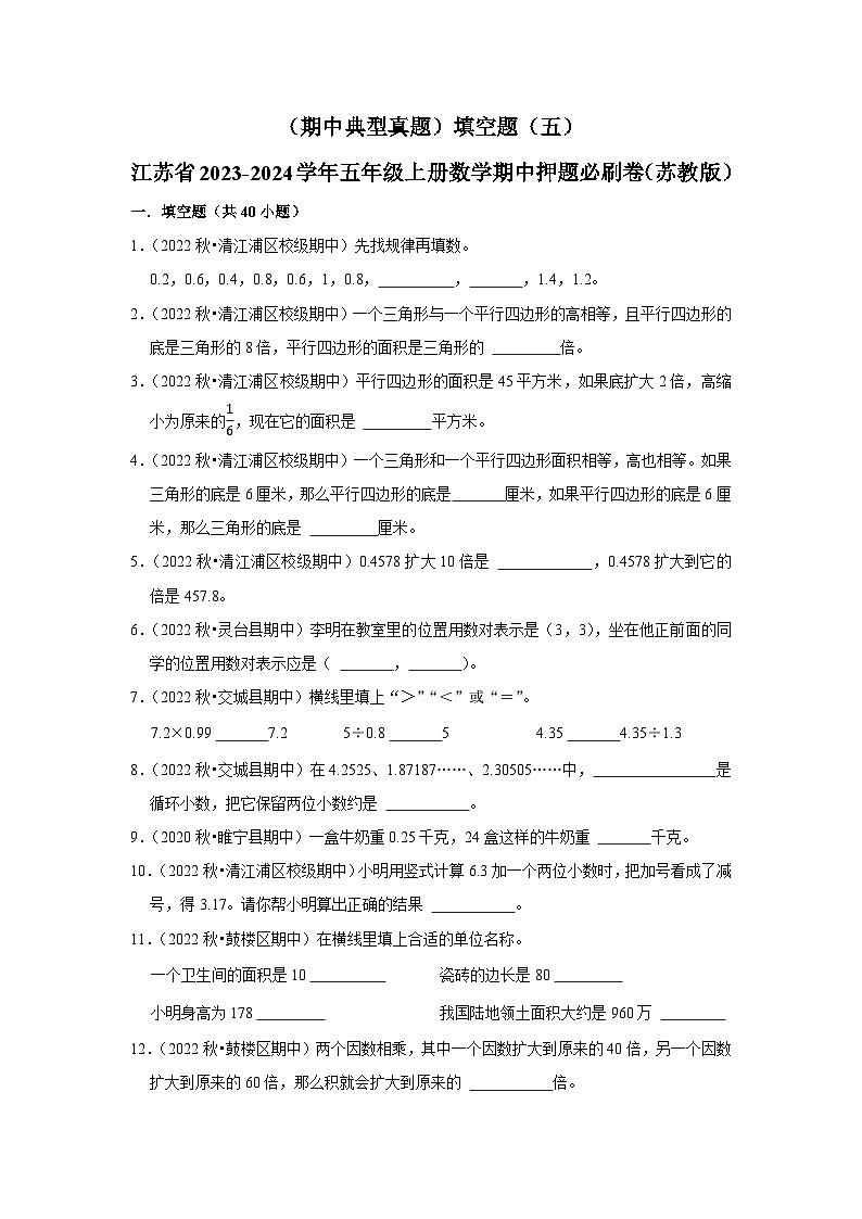 （期中典型真题）填空题（五）-江苏省2023-2024学年五年级上册数学期中押题必刷卷（苏教版）01