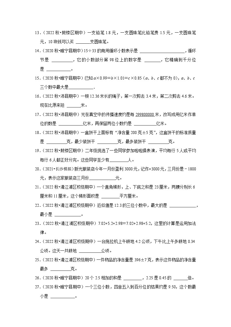 （期中典型真题）填空题（五）-江苏省2023-2024学年五年级上册数学期中押题必刷卷（苏教版）02