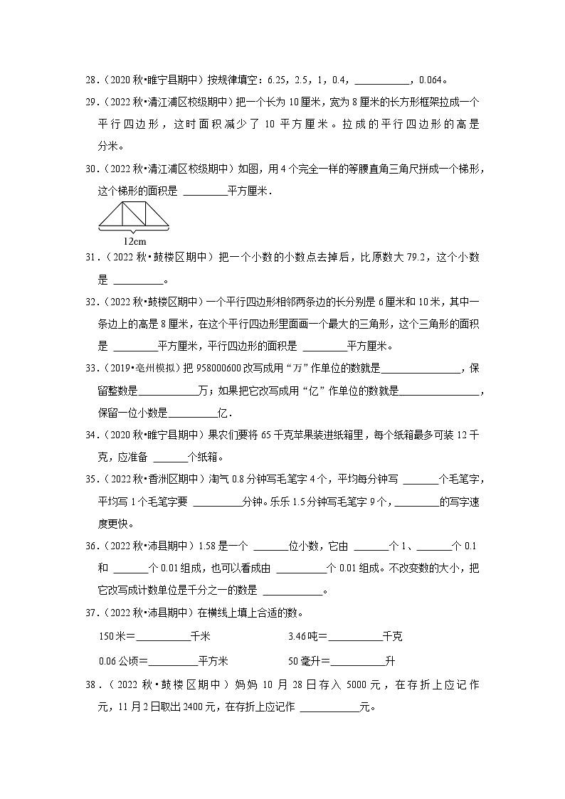 （期中典型真题）填空题（五）-江苏省2023-2024学年五年级上册数学期中押题必刷卷（苏教版）03