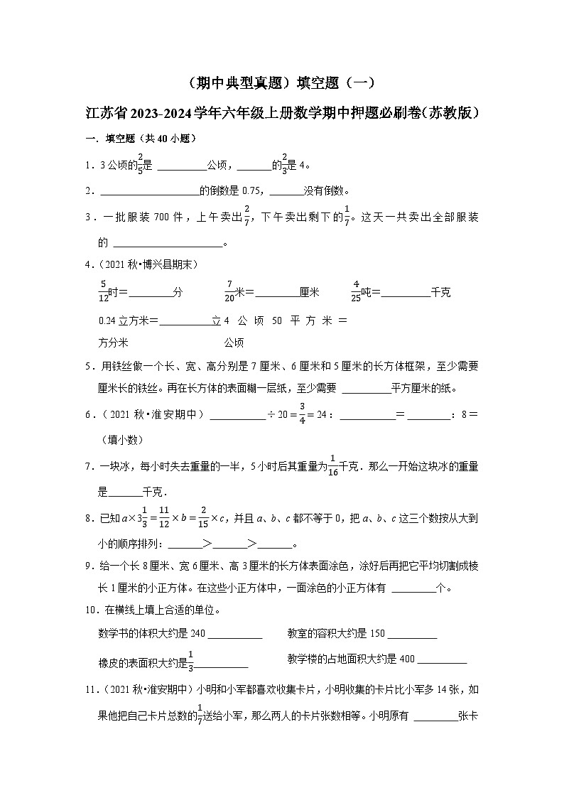 （期中典型真题）填空题（一）-江苏省2023-2024学年六年级上册数学期中押题必刷卷（苏教版）01