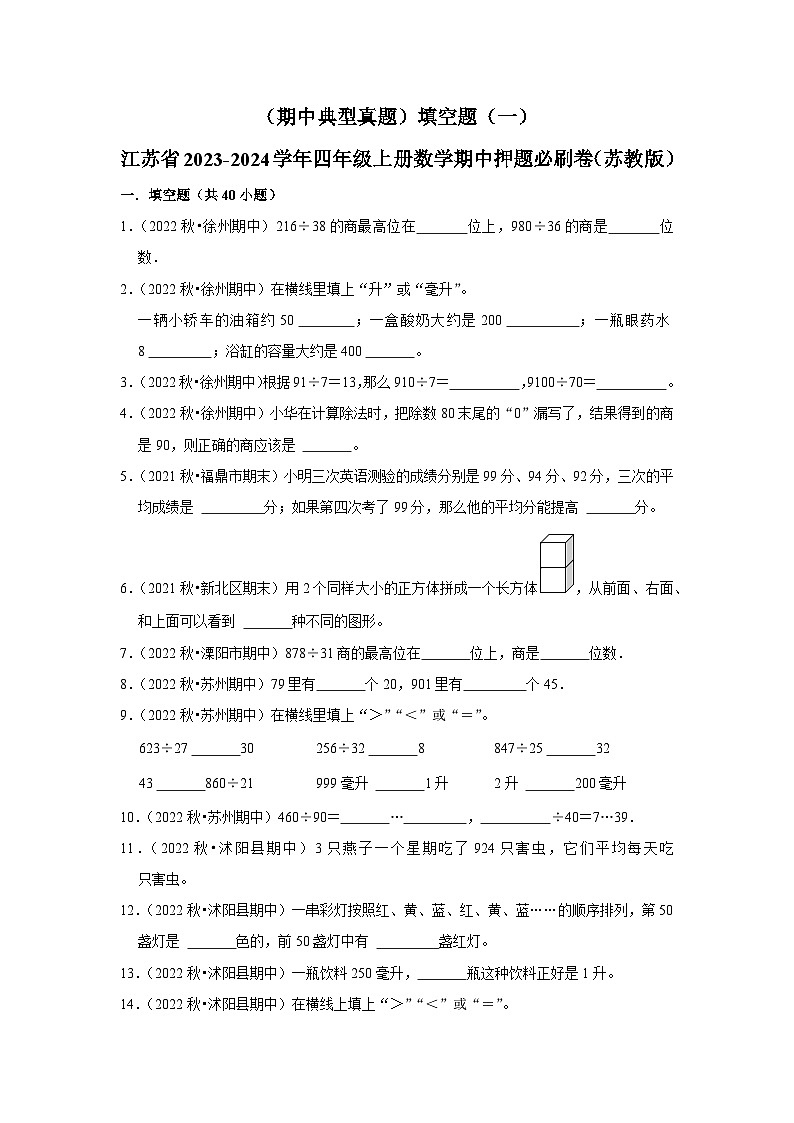 （期中典型真题）填空题（一）-江苏省2023-2024学年四年级上册数学期中押题必刷卷（苏教版）01