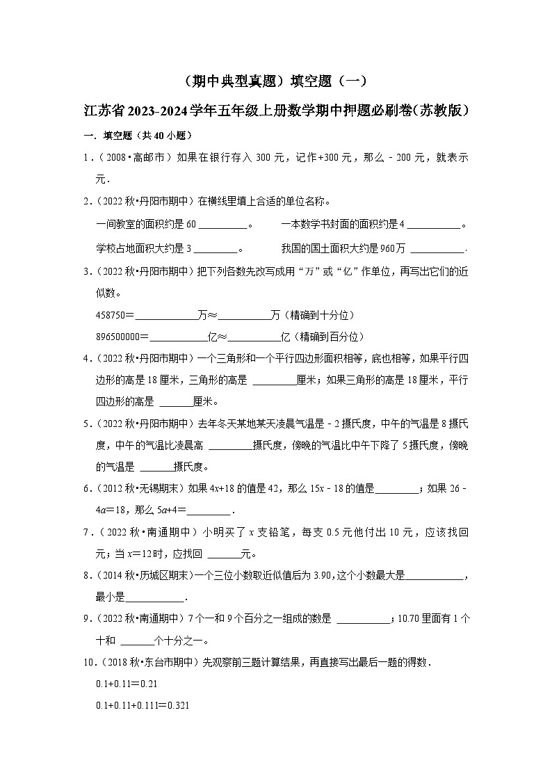 （期中典型真题）填空题（一）-江苏省2023-2024学年五年级上册数学期中押题必刷卷（苏教版）01
