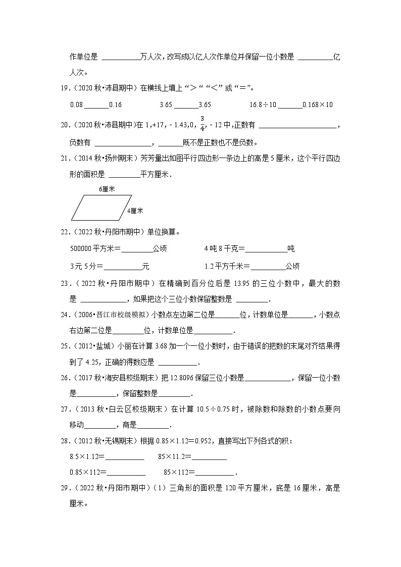 （期中典型真题）填空题（一）-江苏省2023-2024学年五年级上册数学期中押题必刷卷（苏教版）03