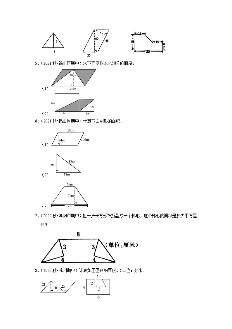 （期中典型真题）图形计算（一）-江苏省2023-2024学年五年级上册数学期中押题必刷卷（苏教版）02