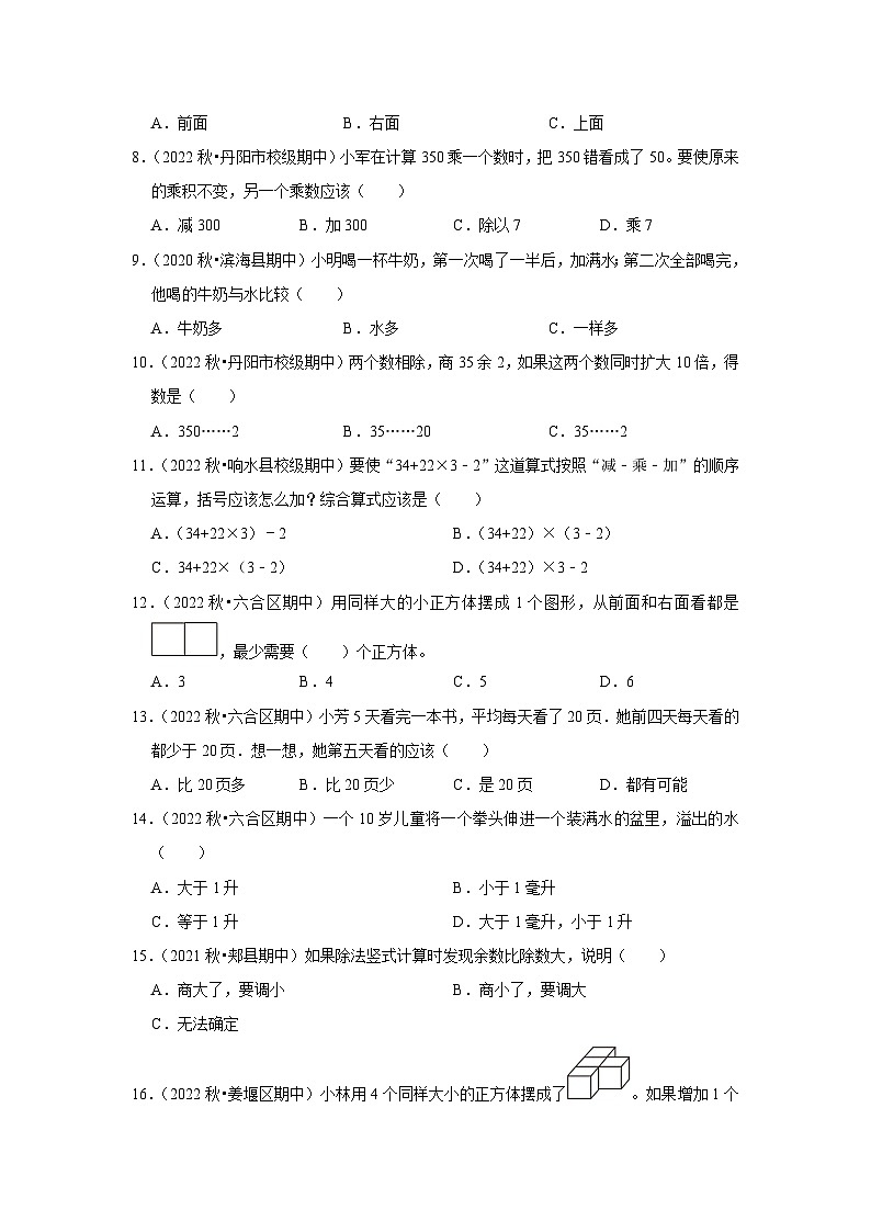 （期中典型真题）选择题（二）-江苏省2023-2024学年四年级上册数学期中押题必刷卷（苏教版）02