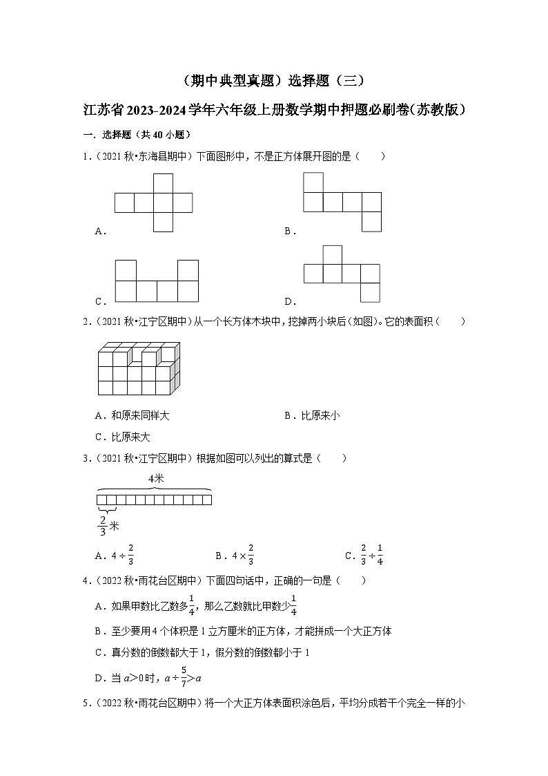 （期中典型真题）选择题（三）-江苏省2023-2024学年六年级上册数学期中押题必刷卷（苏教版）第1页