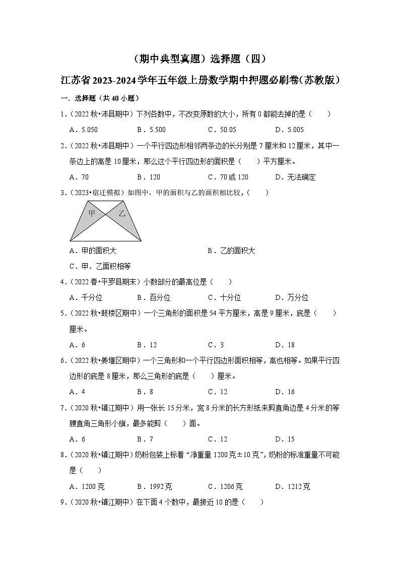 （期中典型真题）选择题（四）-江苏省2023-2024学年五年级上册数学期中押题必刷卷（苏教版）第1页