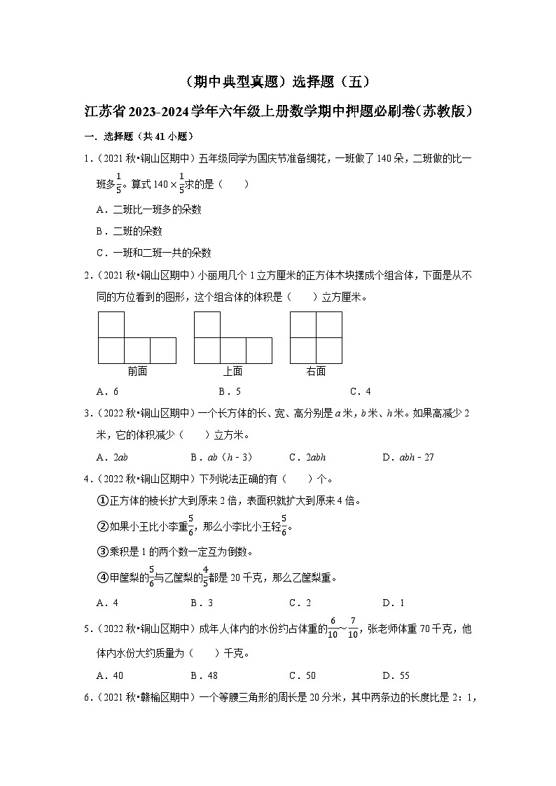 （期中典型真题）选择题（五）-江苏省2023-2024学年六年级上册数学期中押题必刷卷（苏教版）01
