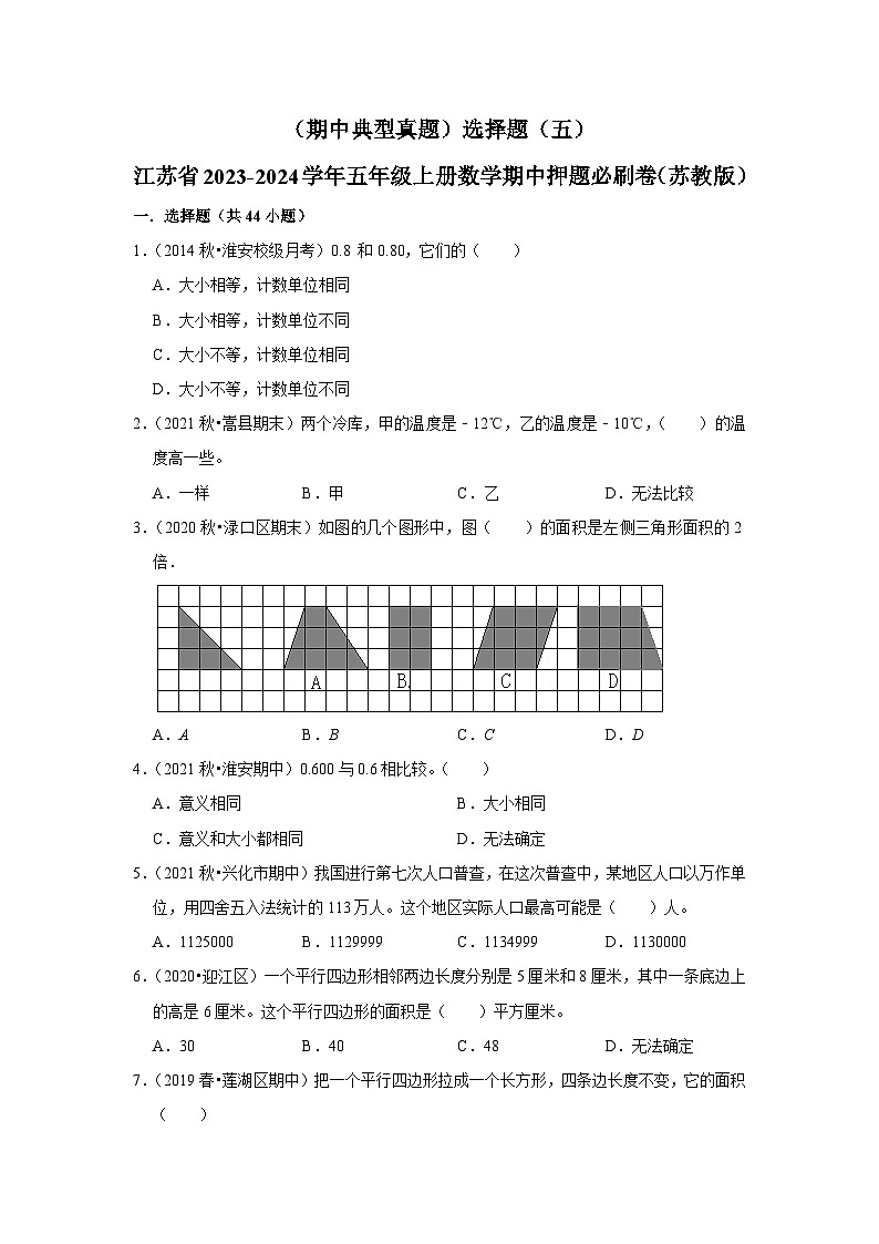 （期中典型真题）选择题（五）-江苏省2023-2024学年五年级上册数学期中押题必刷卷（苏教版）01