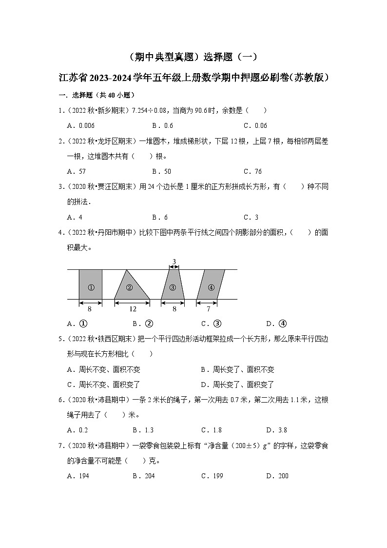 （期中典型真题）选择题（一）-江苏省2023-2024学年五年级上册数学期中押题必刷卷（苏教版）01