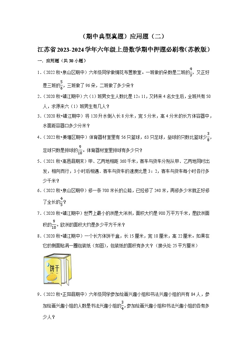 （期中典型真题）应用题（二）-江苏省2023-2024学年六年级上册数学期中押题必刷卷（苏教版）01