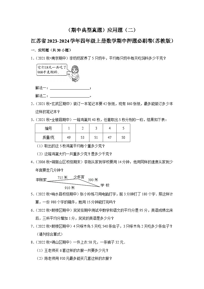 （期中典型真题）应用题（二）-江苏省2023-2024学年四年级上册数学期中押题必刷卷（苏教版）01