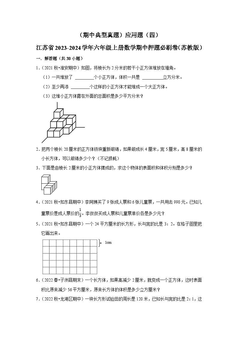 （期中典型真题）应用题（四）-江苏省2023-2024学年六年级上册数学期中押题必刷卷（苏教版）01