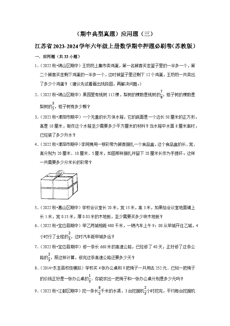 （期中典型真题）应用题（三）-江苏省2023-2024学年六年级上册数学期中押题必刷卷（苏教版）01