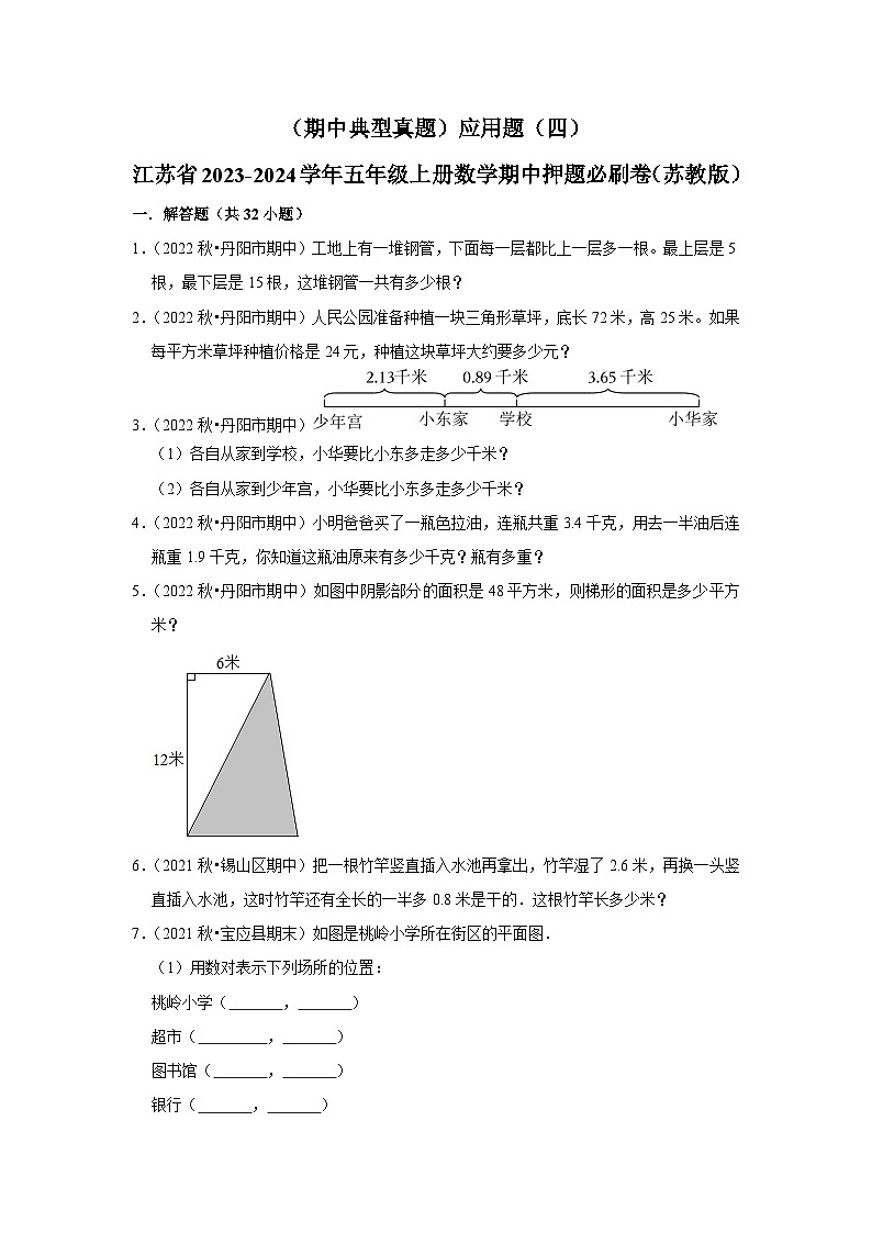 （期中典型真题）应用题（四）-江苏省2023-2024学年五年级上册数学期中押题必刷卷（苏教版）01