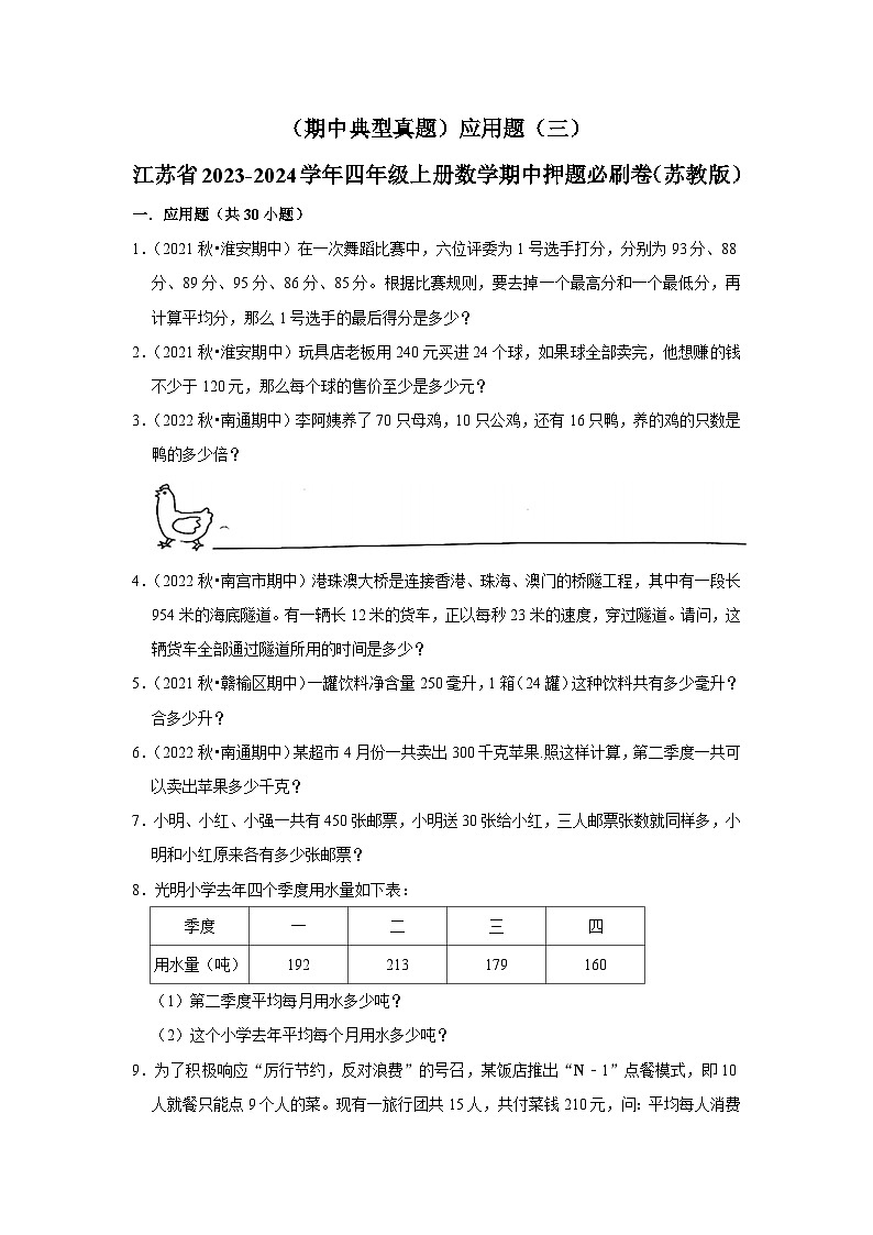 （期中典型真题）应用题（三）-江苏省2023-2024学年四年级上册数学期中押题必刷卷（苏教版）01