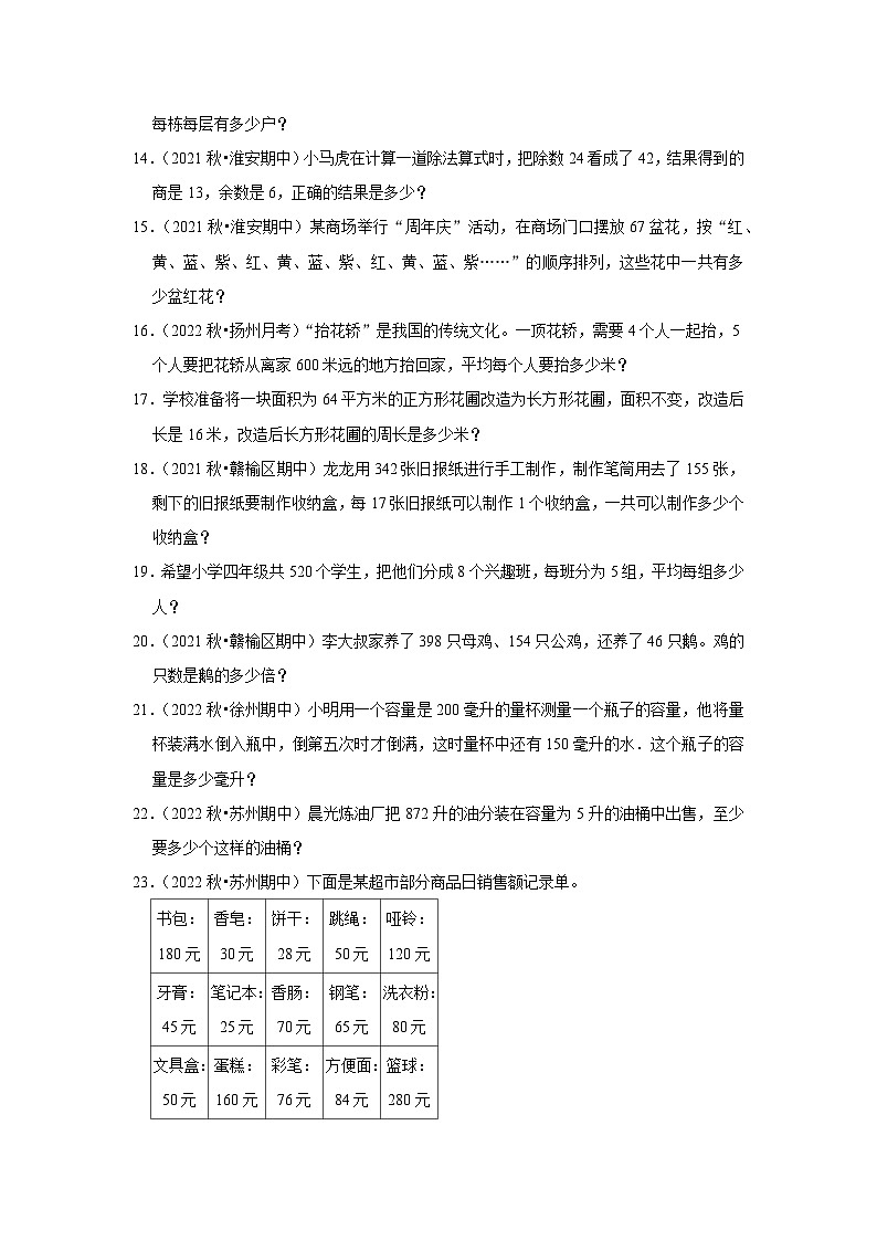 （期中典型真题）应用题（三）-江苏省2023-2024学年四年级上册数学期中押题必刷卷（苏教版）03