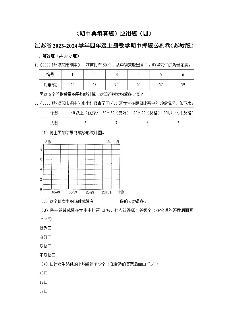 （期中典型真题）应用题（四）-江苏省2023-2024学年四年级上册数学期中押题必刷卷（苏教版）01