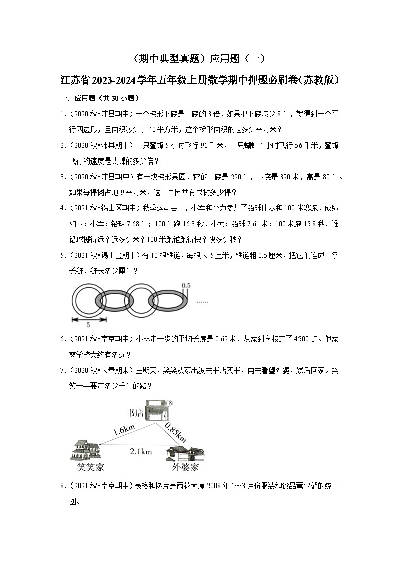 （期中典型真题）应用题（一）-江苏省2023-2024学年五年级上册数学期中押题必刷卷（苏教版）01