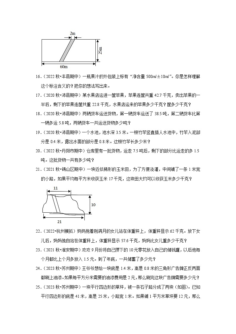 （期中典型真题）应用题（一）-江苏省2023-2024学年五年级上册数学期中押题必刷卷（苏教版）03