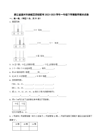 浙江省温州市鹿城区四校联考2022-2023学年一年级下学期期末数学试卷