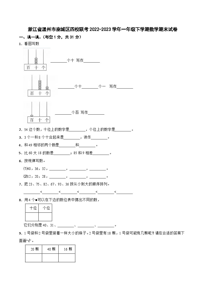 浙江省温州市鹿城区四校联考2022-2023学年一年级下学期期末数学试卷01