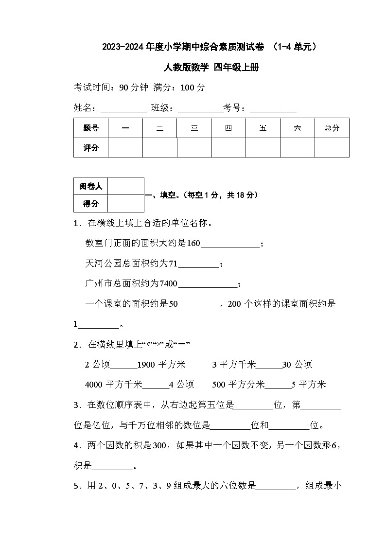 期中综合素质测试卷 （1-4单元）（试题）- 四年级上册数学人教版01