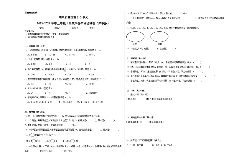 期中质量检测1-3单元-2023-2024学年五年级上册数学易错点检测卷（沪教版）第1页