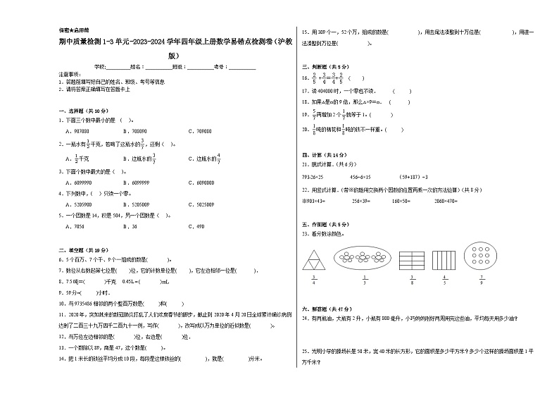 期中质量检测1-3单元-2023-2024学年四年级上册数学易错点检测卷（沪教版）第1页