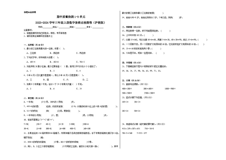 期中质量检测1-3单元-2023-2024学年三年级上册数学易错点检测卷（沪教版）第1页